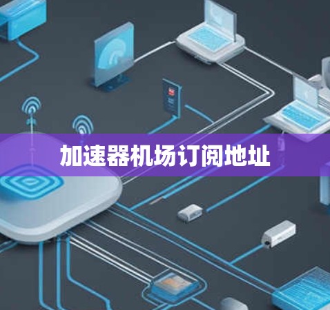 加速器机场订阅地址