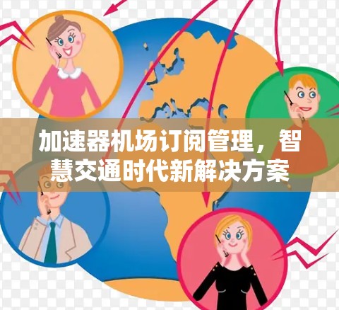 加速器机场订阅管理，智慧交通时代新解决方案