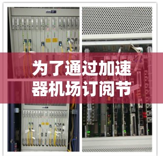 为了通过加速器机场订阅节点，您可以按照以下步骤操作