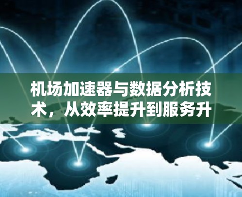 机场加速器与数据分析技术，从效率提升到服务升级