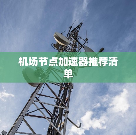 机场节点加速器推荐清单