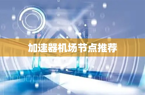 加速器机场节点推荐