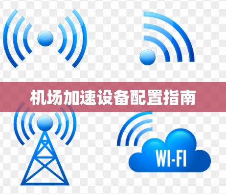 机场加速设备配置指南