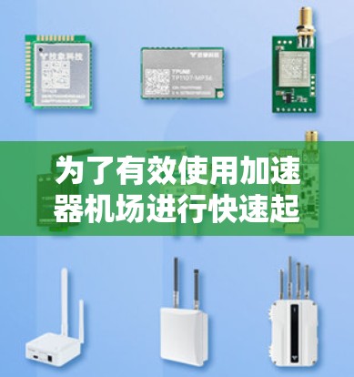 为了有效使用加速器机场进行快速起飞，以下是一个详细的步骤指南，涵盖起飞准备、滑行到安全区域、起飞阶段和安全检查等过程，同时考虑天气、时间限制和人员要求