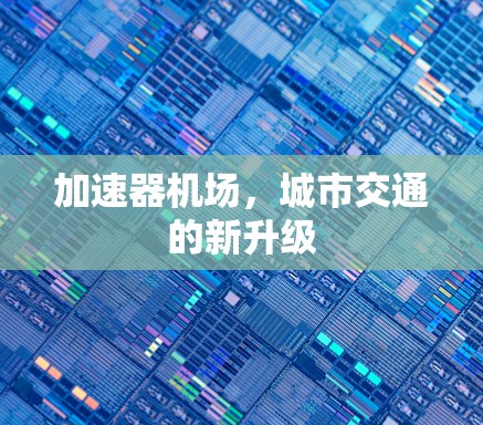 加速器机场，城市交通的新升级