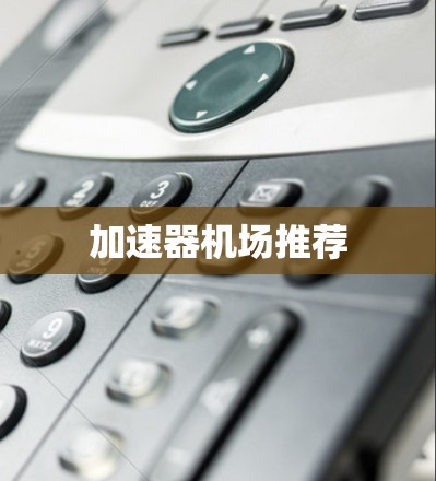 加速器机场推荐
