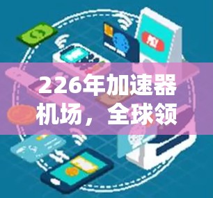226年加速器机场，全球领先之一