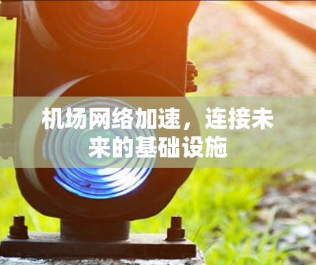 机场网络加速，连接未来的基础设施