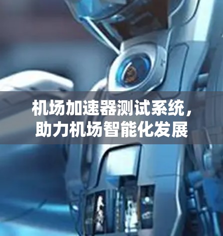 机场加速器测试系统，助力机场智能化发展