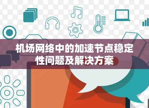 机场网络中的加速节点稳定性问题及解决方案