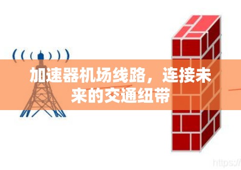 加速器机场线路，连接未来的交通纽带