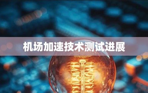 机场加速技术测试进展