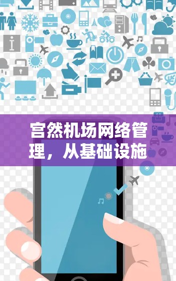 宫然机场网络管理，从基础设施到数字化转型的探索