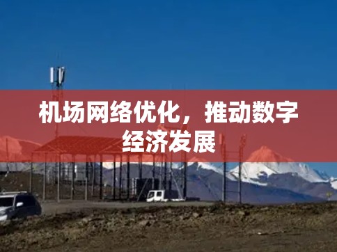 机场网络优化，推动数字经济发展