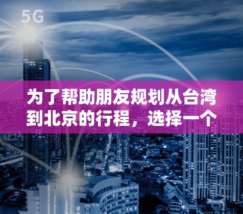 为了帮助朋友规划从台湾到北京的行程，选择一个合适加速器机场，我们需要综合考虑多个因素，位置、交通便利性、紧急情况处理、费用以及紧急出口设置。以下是对可能加速器机场的推荐，供参考