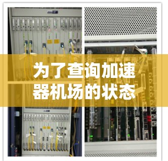 为了查询加速器机场的状态，您可以按照以下步骤进行