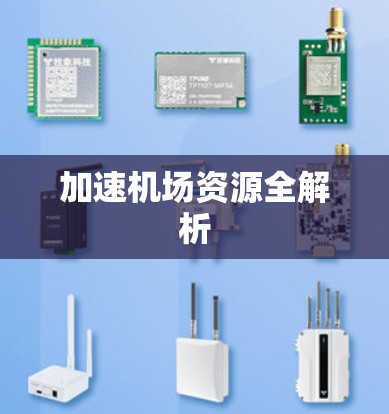 加速机场资源全解析