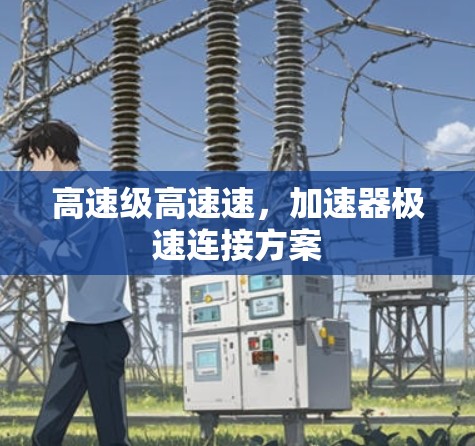 高速级高速速，加速器极速连接方案
