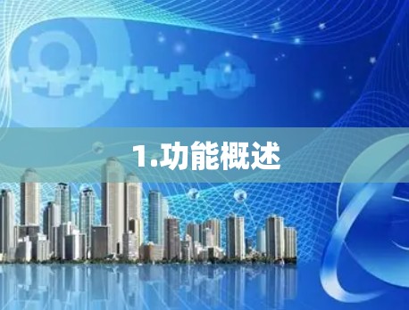 1.功能概述