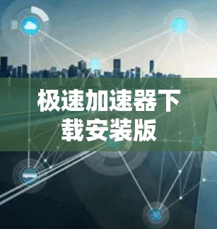 极速加速器下载安装版