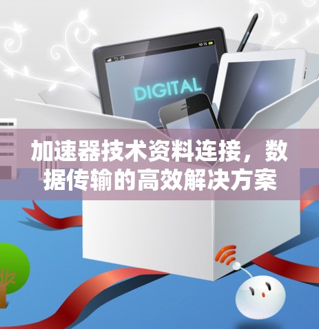 加速器技术资料连接，数据传输的高效解决方案