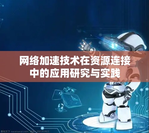网络加速技术在资源连接中的应用研究与实践