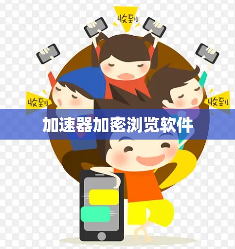 加速器加密浏览软件