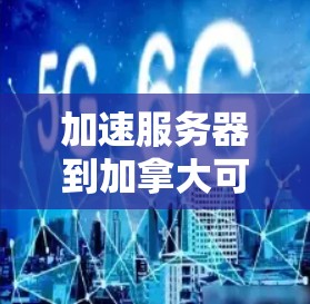 加速服务器到加拿大可以显著提升服务器的性能和效率。然而，加速服务器的效果受到服务器环境、网络配置和防火墙设置的影响。以下是加速加拿大服务器的常见方法和步骤