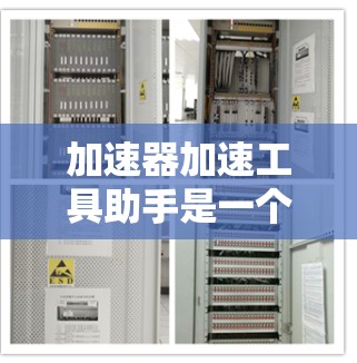 加速器加速工具助手是一个用于加速网页和移动应用的工具，旨在帮助用户更快地访问内容。以下是对该工具的详细分析