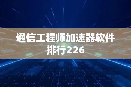 通信工程师加速器软件排行226