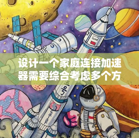 设计一个家庭连接加速器需要综合考虑多个方面，以确保其在多用户同时在线的情况下高效、稳定地处理流。以下是对该方案的详细说明