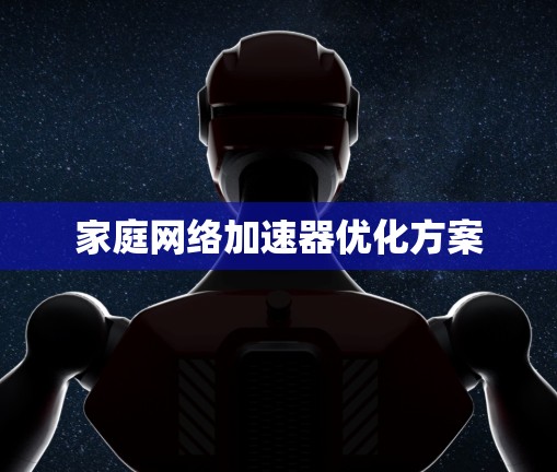 家庭网络加速器优化方案