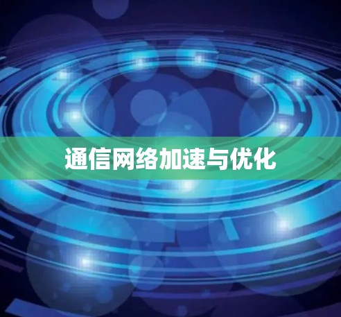 通信网络加速与优化