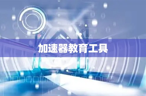 加速器教育工具