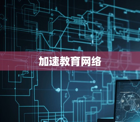 加速教育网络