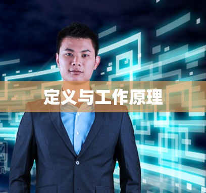 定义与工作原理