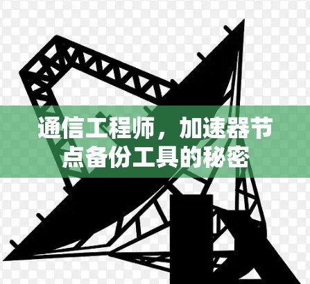 通信工程师，加速器节点备份工具的秘密