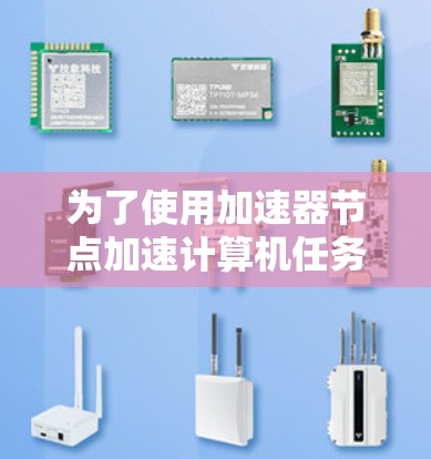 为了使用加速器节点加速计算机任务，您可以按照以下步骤进行