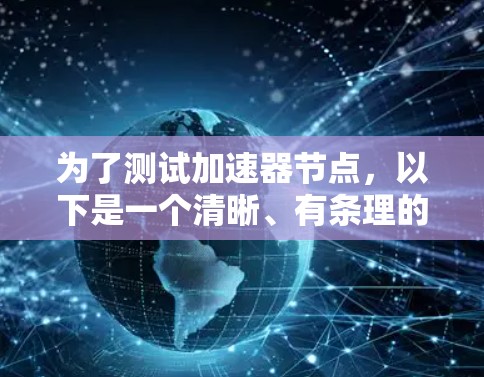 为了测试加速器节点，以下是一个清晰、有条理的步骤指南