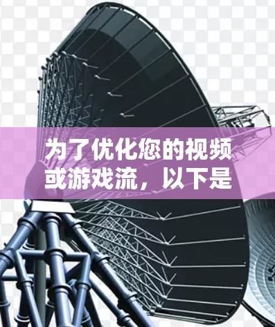 为了优化您的视频或游戏流，以下是一些具体的步骤和建议