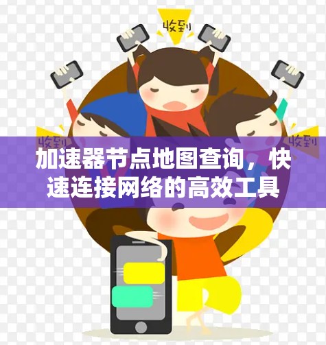 加速器节点地图查询，快速连接网络的高效工具