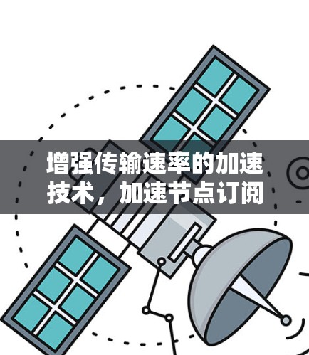 增强传输速率的加速技术，加速节点订阅软件的未来展望