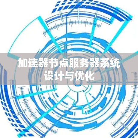 加速器节点服务器系统设计与优化