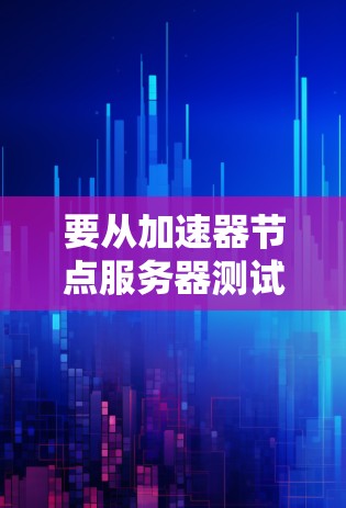 要从加速器节点服务器测试性能，可以按照以下步骤操作
