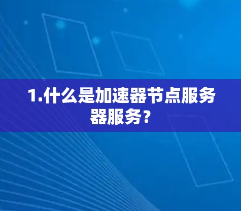 1.什么是加速器节点服务器服务？