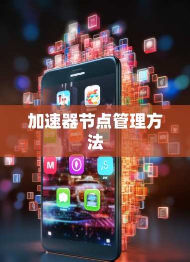 加速器节点管理方法