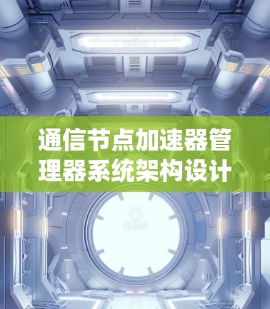 通信节点加速器管理器系统架构设计与实现