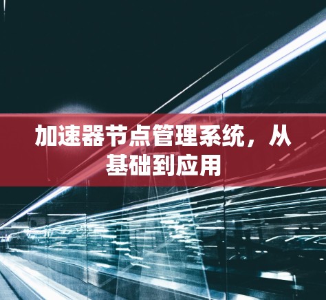 加速器节点管理系统，从基础到应用
