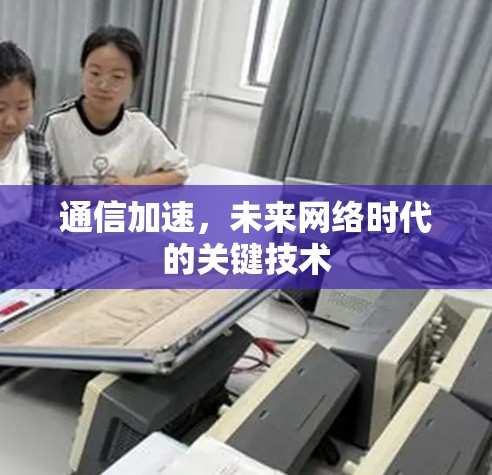 通信加速，未来网络时代的关键技术