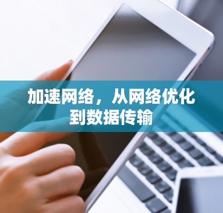 加速网络，从网络优化到数据传输
